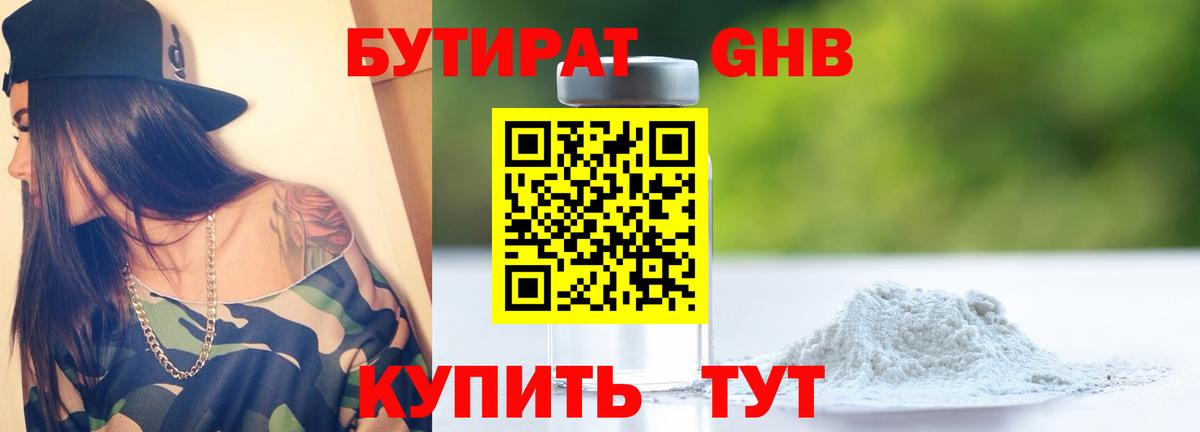 БУТИРАТ оксибутират Тверь